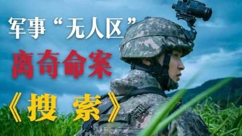 韩国军事惊悚片《搜索》：特搜队进入军事21区，队员却离奇失踪