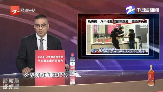 马光远:八个视角解读三季度中国经济数据