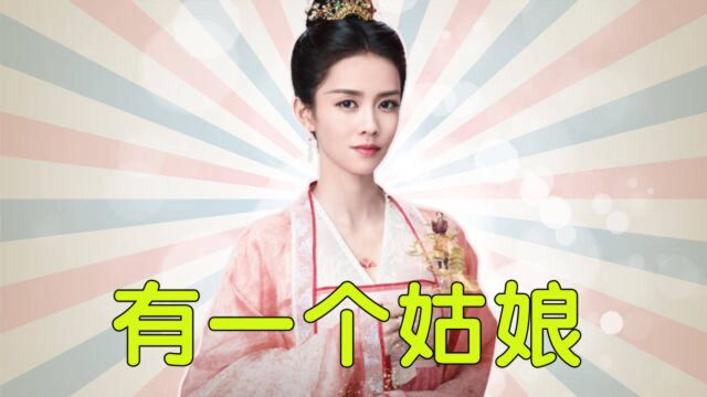 《有一个姑娘》打开《九流霸主》,白鹿古灵精怪惹人爱!