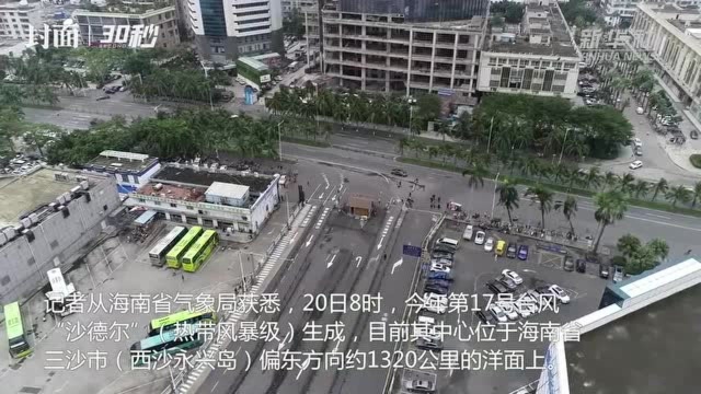 30秒 | 第17号台风“沙德尔”生成 中国南部海域将有较强风雨天气