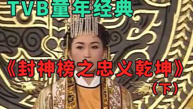 TVB童年经典《封神榜之忠义乾坤》下