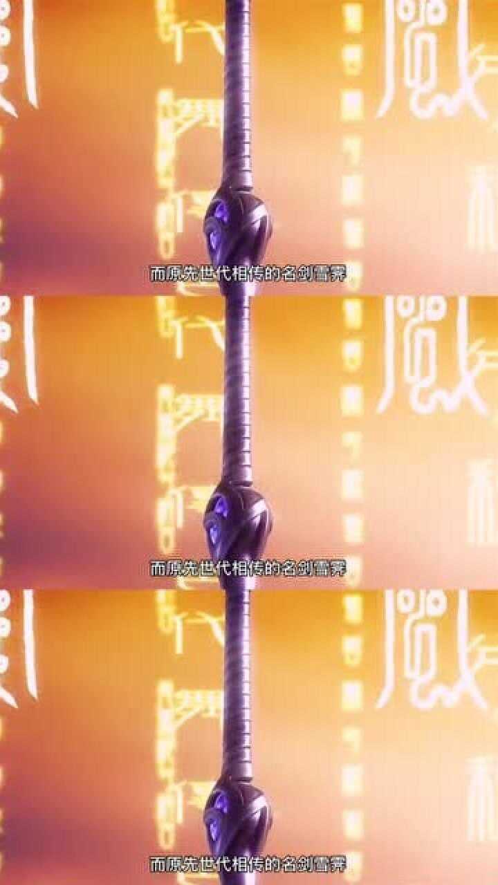 雪霁原为道家历代掌门人信物现为逍遥子佩剑剑谱排名第六