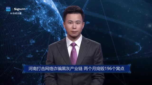 AI合成主播丨河南打击网络诈骗黑灰产业链 两个月捣毁196个窝点