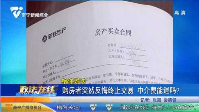 购房者反悔终止交易,房主退了定金,中介公司也要退还中介费吗?