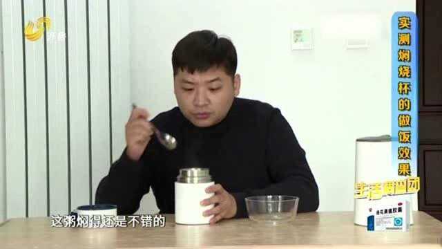 焖烧杯真的能够做饭吗?记者亲身试验 一起来看看效果如何