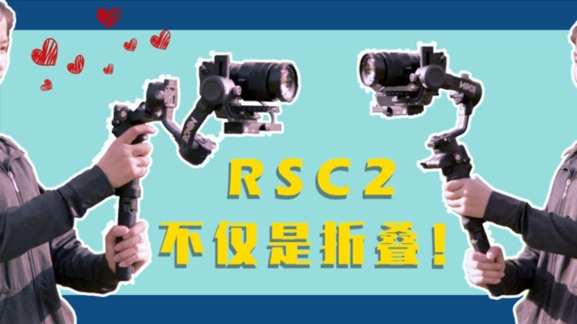 大疆RSC 2评测,深度使用折叠结构后我们推翻了原始结论!