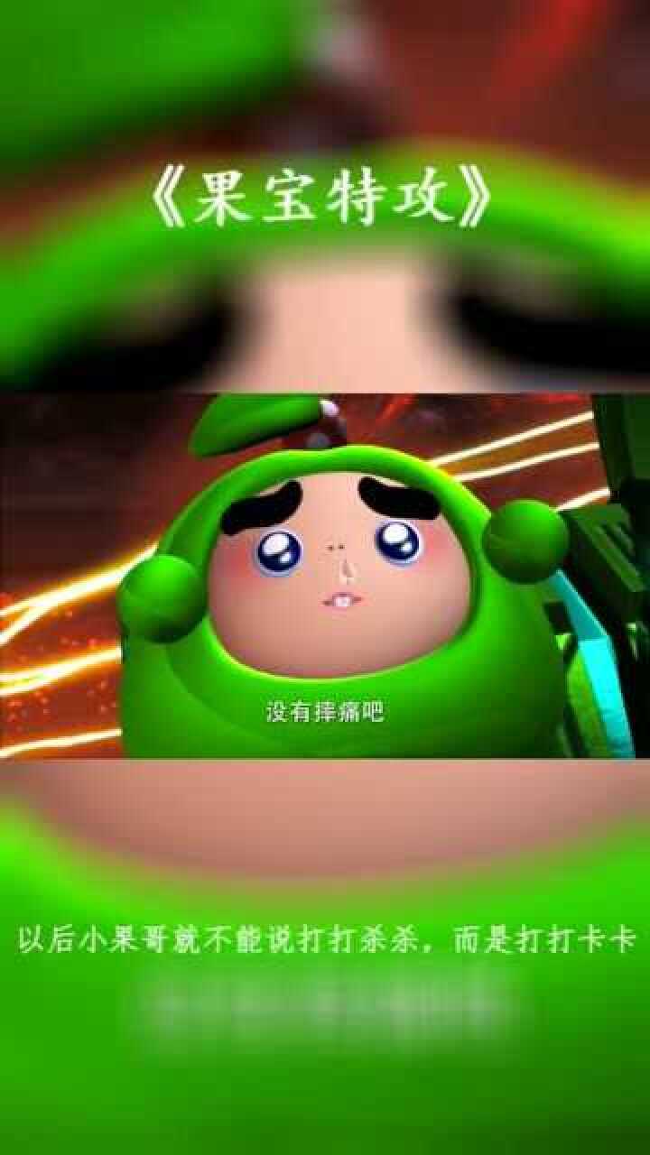 果宝特攻以后小果哥就不能说打打杀杀要说打打卡卡了