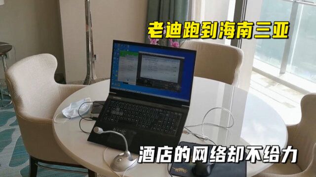 我的世界1.16联机227:跑到三亚去打素材,酒店的网络却不给力