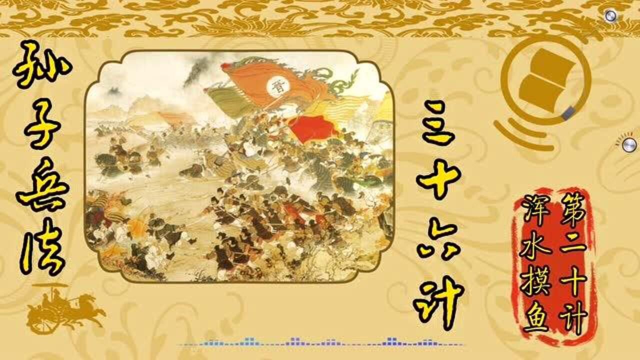 三十六计经典谋略之第二十计浑水摸鱼