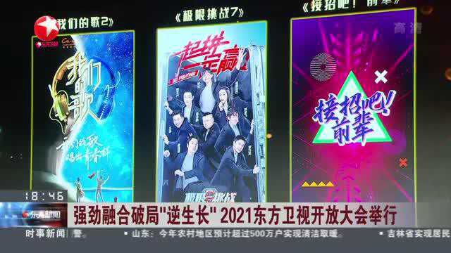 强劲融合破局“逆生长” 2021东方卫视开放大会举行