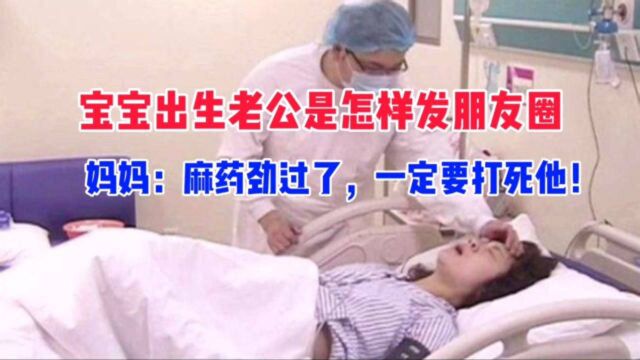 宝宝出生老公是怎样发朋友圈?妈妈:麻药劲过了,一定要打死他!