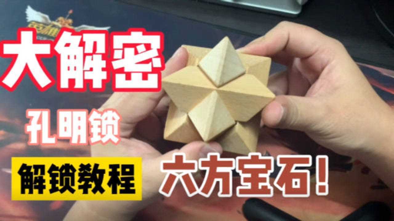 孔明锁六方宝石拆解组装教程