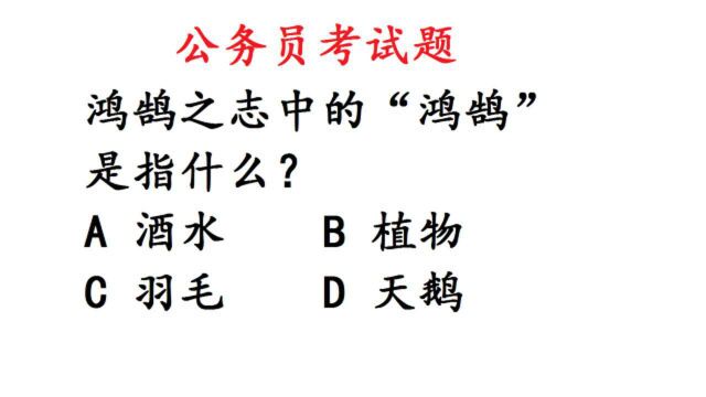 公务员考试题:鸿鹄之志中的“鸿鹄”是指什么?很多人做错了