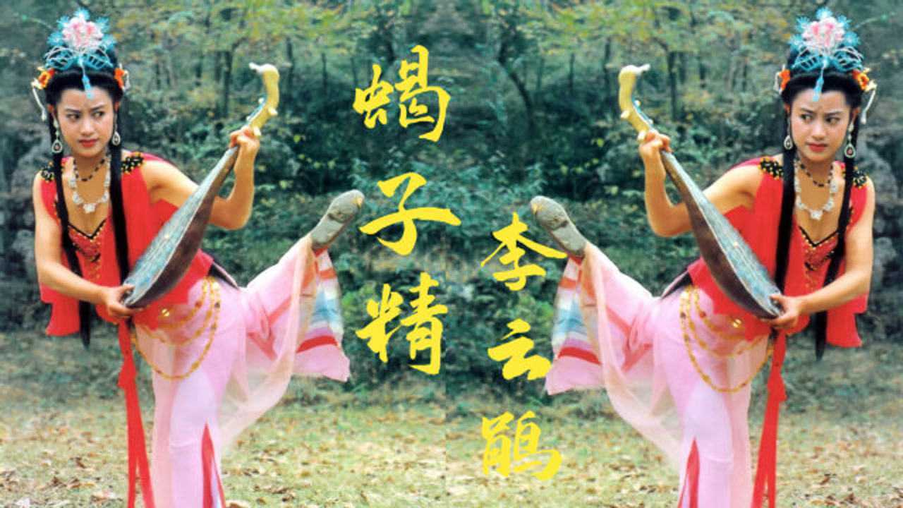 蝎子精李云鹃凭西游记走红后演侠女马素贞