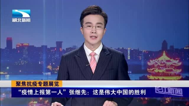 “疫情上报第一人”张继先:这是伟大中国的胜利