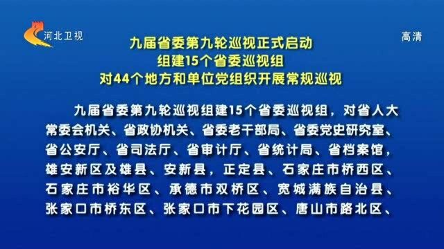 九届河北省委第九轮巡视正式启动