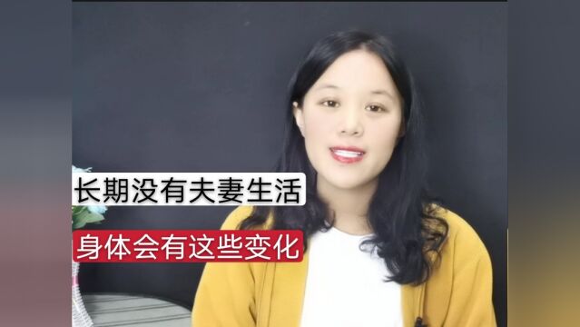 两性之间,长期没有夫妻生活,男人身体会有这三个变化!