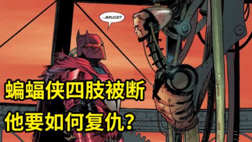 DC最黑暗的故事之一，蝙蝠侠被削掉四肢，他要如何复仇？