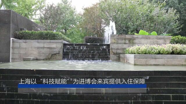 上海以“科技赋能”为进博会来宾提供入住保障