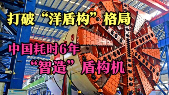 等不起的基建工程,中国决心自建盾构机,打破欧美垄断