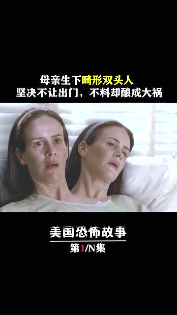美国恐怖故事母亲生下畸形双头人坚决不让出门不料却酿成大祸