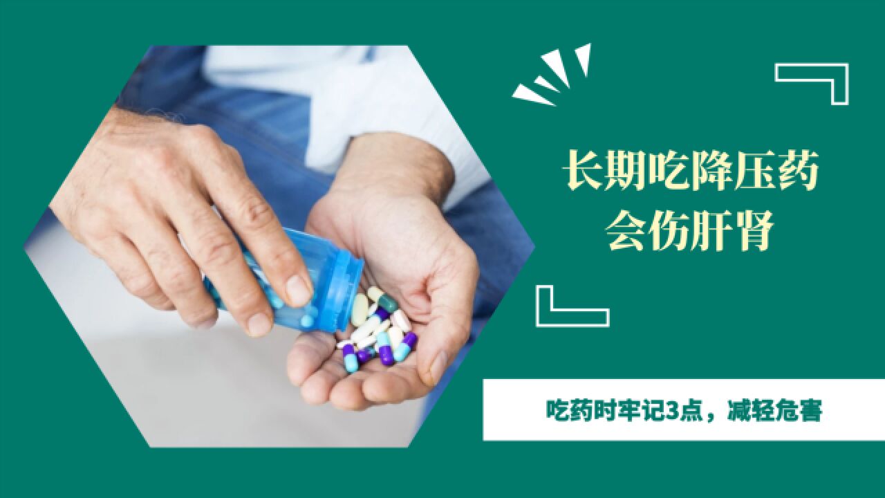 高血压长期吃药如何保护肝肾不受伤吃药时牢记3点减轻危害
