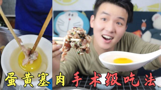 手术级别鸡蛋吃法!将生肉塞进蛋黄里做成“酿春”结果会成功吗?