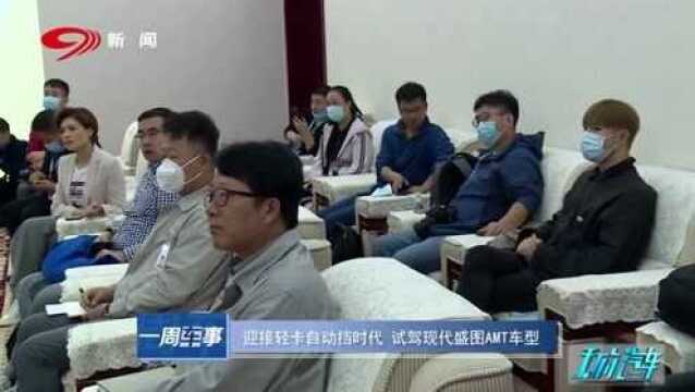 迎接轻卡自动挡时代 试驾现代盛图AMT车型