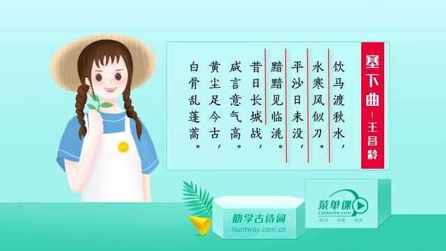 唐诗三百首:王昌龄《塞下曲》饮马渡秋水,水寒风似刀