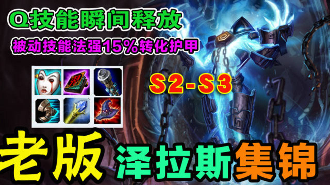 老版泽拉斯又叫泽三炮q技能瞬发被动法强变护甲刺客被打哭了