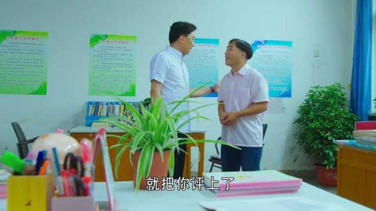 乡村爱情9:皮组长告诉方正,他被评上优秀教师了,高兴坏了