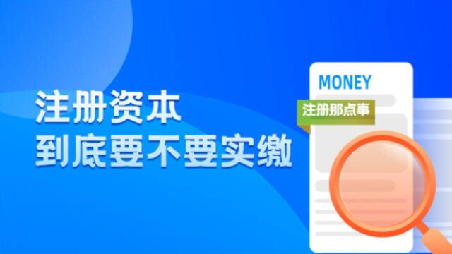 「融易算ⷧ璦‡‚财税」公司注册资本,到底要不要实缴呢?