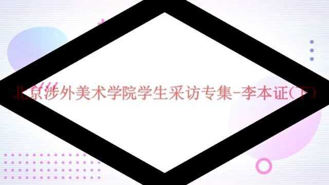 北京涉外美术学院学生采访专集李本证(下)