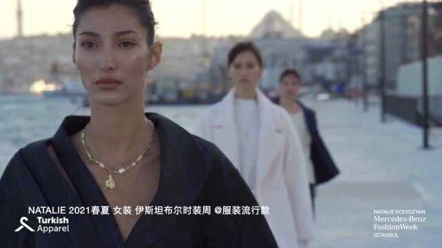 Natalie 2021春夏 女装 伊斯坦布尔时装周 时装秀服装流行款