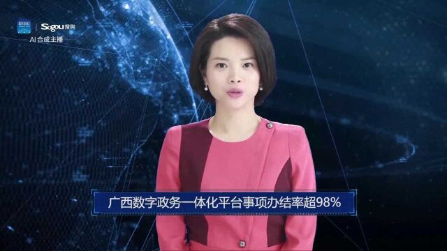 AI合成主播丨广西数字政务一体化平台事项办结率超98%