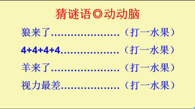 猜谜语:猜四种水果,你能猜对几个