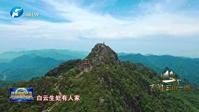 飞阅三山一滩——伏牛山篇生态就是生产力