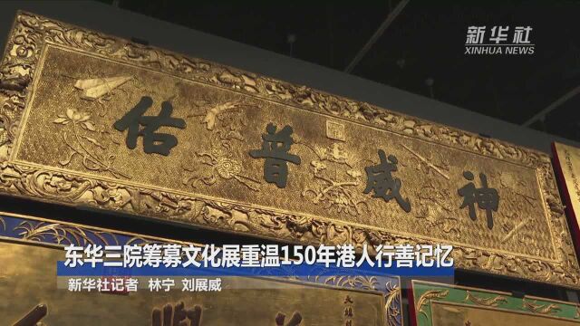 东华三院筹募文化展重温150年港人行善记忆