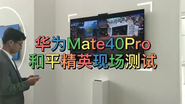 华为Mate40Pro现场游戏测试,麒麟9000表现如何?