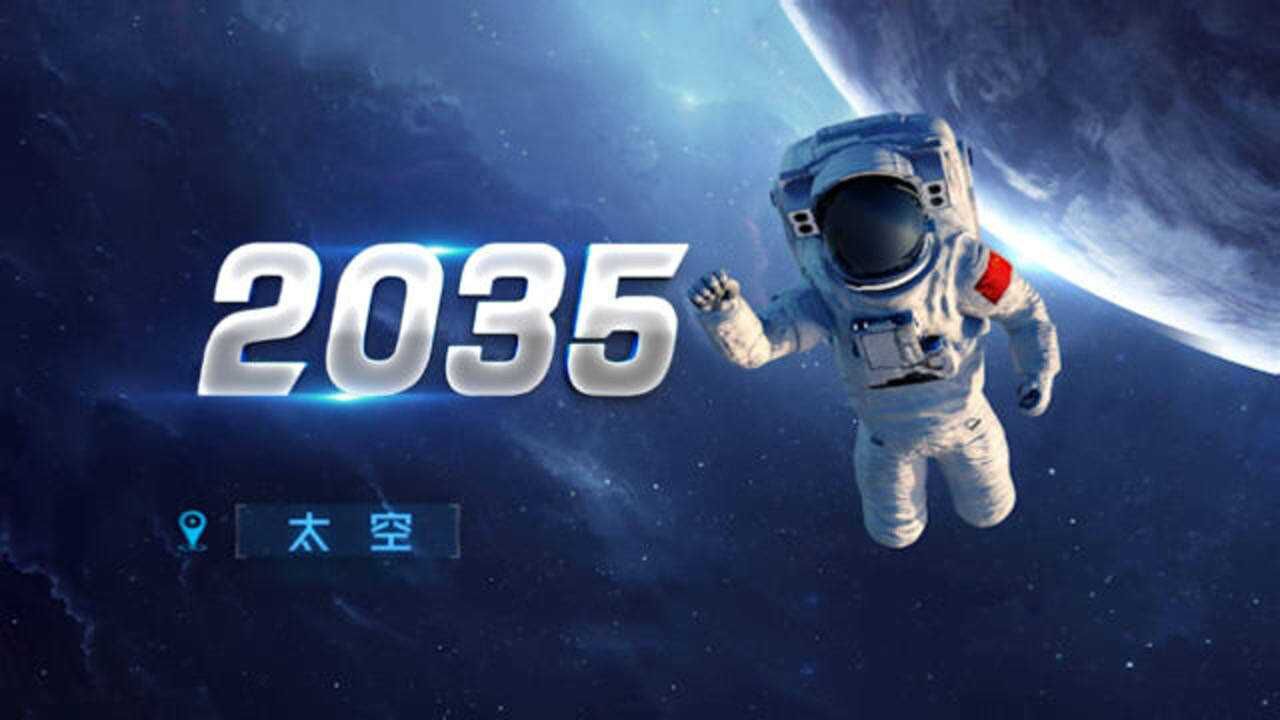 全息视频丨2035