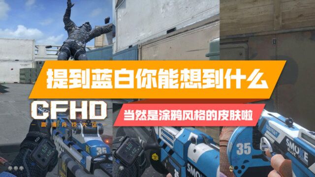 【CFHD】提到蓝白你能想到什么?当然是涂鸦风格的皮肤啦!