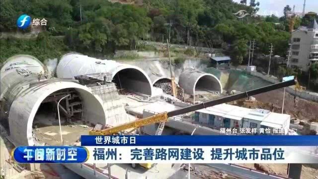 福州:完善路网建设,提升城市品位