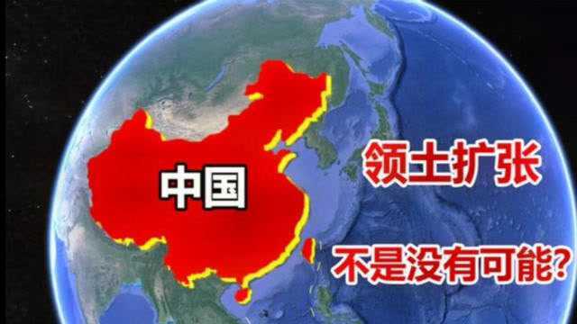 领土扩张的方法有哪些?中国领土面积,有可能再次增加吗?