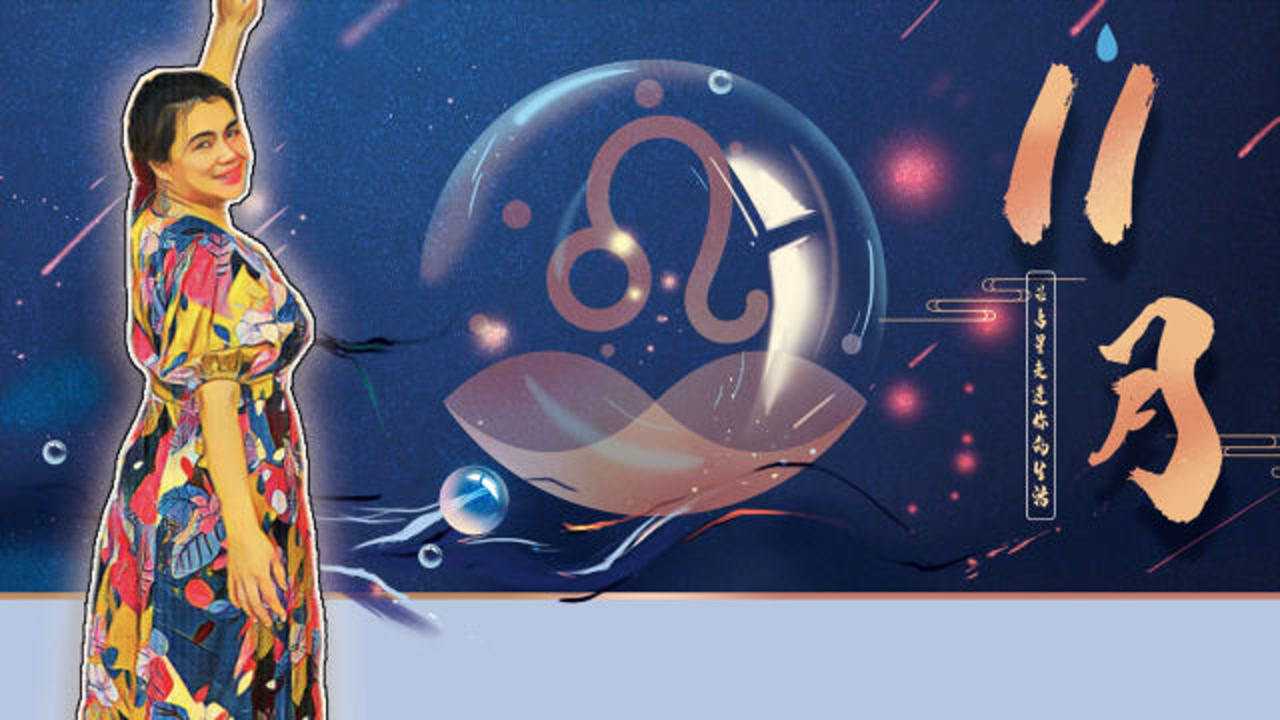 凤影焰2020年11月星座运势解析狮子座