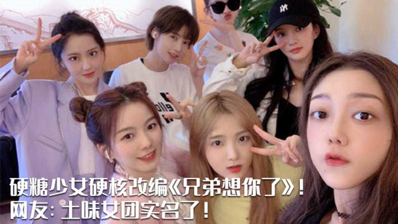 硬糖少女硬核改编兄弟想你了网友土味女团实名了