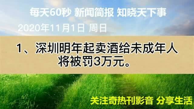 每天60秒新闻简报