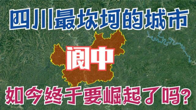 四川“最坎坷”的城市阆中,从省会沦为贫困县,如今要崛起了?