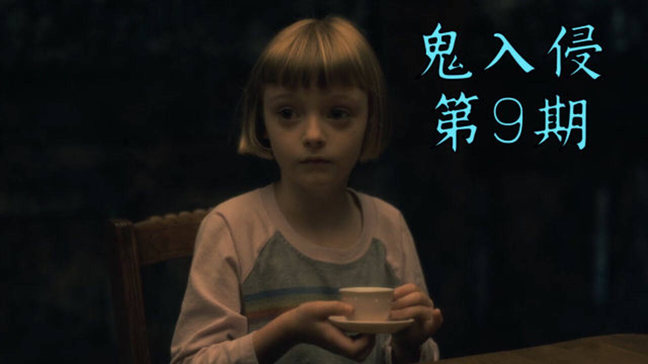 《鬼入侵》第9期,黑暗之夜究竟发生了什么?母亲的自杀真相!_高清1080P在线观看平台_腾讯视频