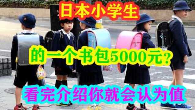 日本小学生的一个书包5000元?看完介绍你就会认为值