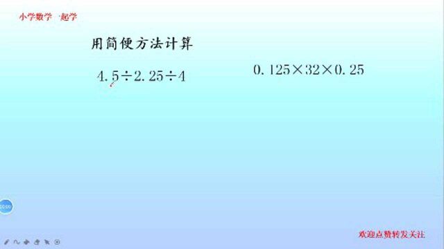 很简单却常出的简便计算题,五年级数学!